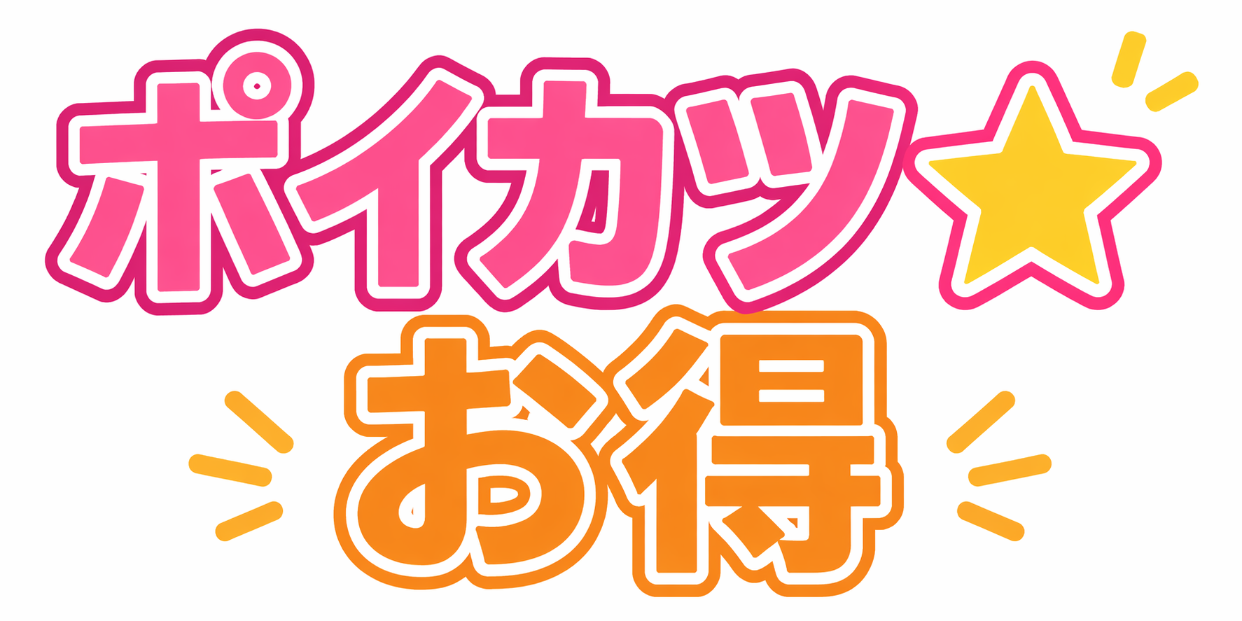 ポイカツ☆お得